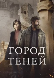 Город теней (1 сезон)