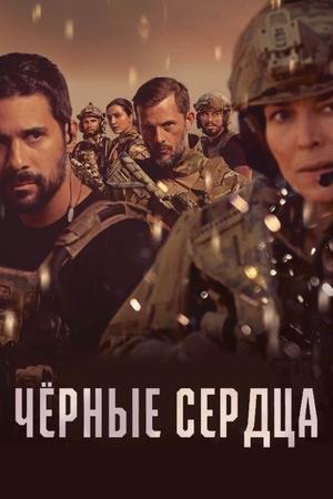 Чёрные сердца (1-2 сезон)
