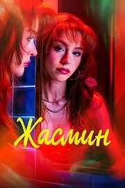Жасмин (1 сезон)