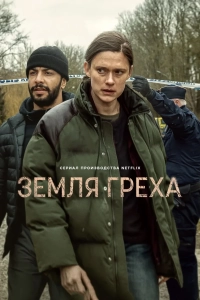 Земля греха (1 сезон)