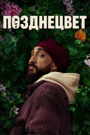 Позднецвет (1 сезон)