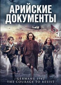 Арийские документы (фильм 2026)