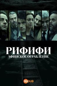 Ограбление века (1 сезон)