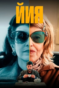 Йия (1 сезон)