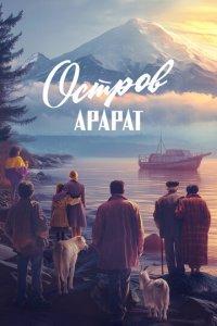 Остров Арарат (фильм 2024)
