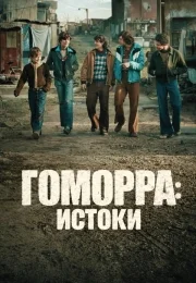 Гоморра: Истоки (1 сезон)