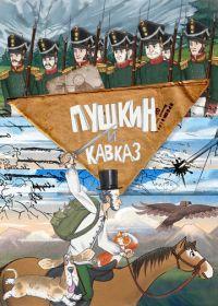 Пушкин и… Кавказ (1 сезон)