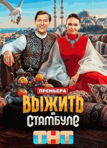 Выжить в Стамбуле (1 сезон)