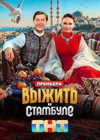 Выжить в... (1-5 сезон)