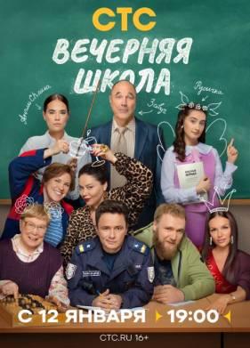 Вечерняя школа (1 сезон)
