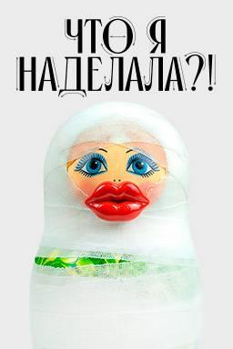 Что я наделала? (1 сезон)