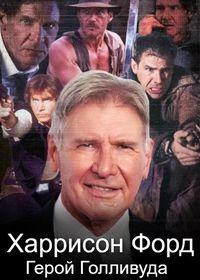 Харрисон Форд: Герой Голливуда (фильм 2023)