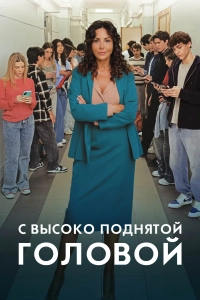 С высоко поднятой головой (1 сезон)