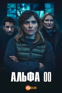 Альфа 00 (1 сезон)