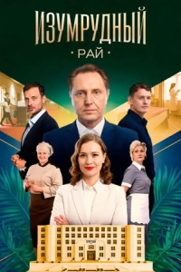 Изумрудный рай (1 сезон)