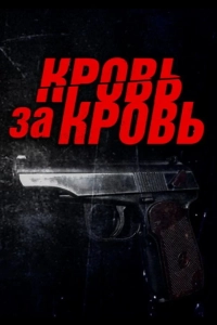 Кровь за кровь (1 сезон)