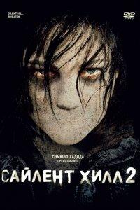 Сайлент Хилл 2 (фильм 2012)