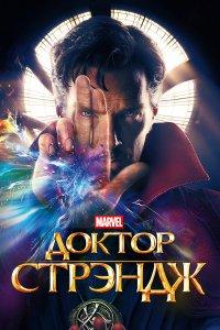 Доктор Стрэндж (фильм 2016)