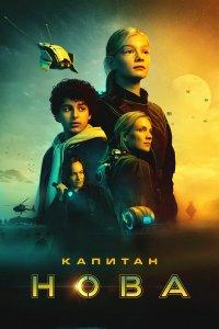 Капитан Нова (фильм 2021)