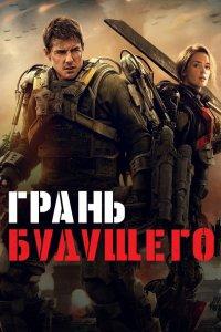 Грань будущего (фильм 2014)