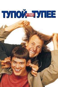 Тупой и еще тупее (фильм 1994)