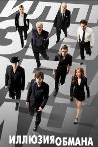 Иллюзия обмана (фильм 2013)