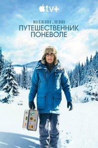 Юджин Леви: Путешественник поневоле (1-3 сезон)