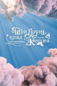 Три друга, клад и матрос Кошка (1 сезон)