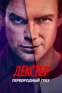 Декстер: Первородный грех (1 сезон)