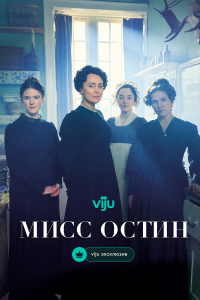 Мисс Остин (1 сезон)