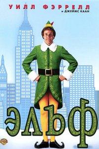 Эльф (фильм 2003)