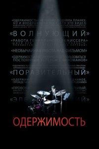 Одержимость (фильм 2013)