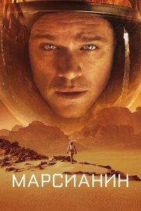 Марсианин (фильм 2015)