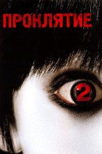 Проклятие 2 (фильм 2006)