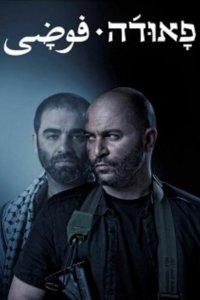 Фауда (1-5 сезон)
