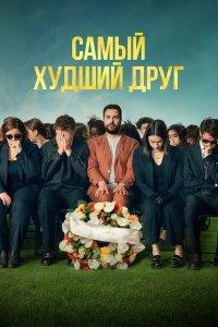 Самый худший друг (фильм 2025)
