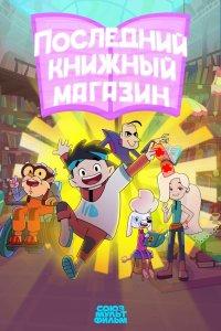 Последний книжный магазин (1 сезон)