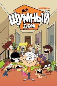 Мой шумный дом (1-8 сезон)