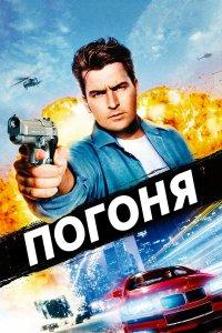Погоня (фильм 1994)