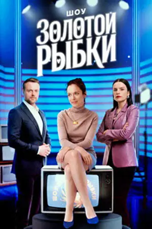 Шоу Золотой рыбки (1 сезон)