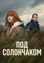 Под солончаком (1 сезон)