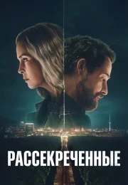 Рассекреченные (1 сезон)