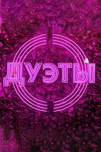 Дуэты (1-4 сезон)