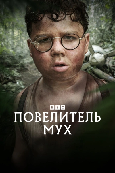 Повелитель мух (1 сезон)