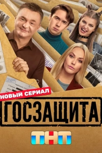 Госзащита (1 сезон)