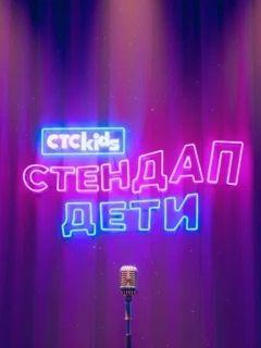 Стендап. Дети (1 сезон)