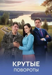 Крутые повороты (1 сезон)