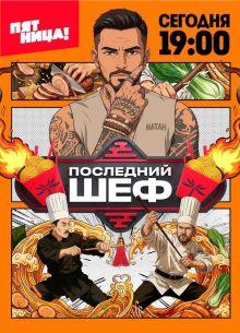 Последний шеф (1 сезон)