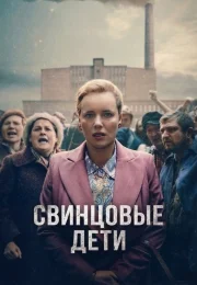 Свинцовые дети (1 сезон)