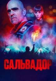 Сальвадор (1 сезон)
